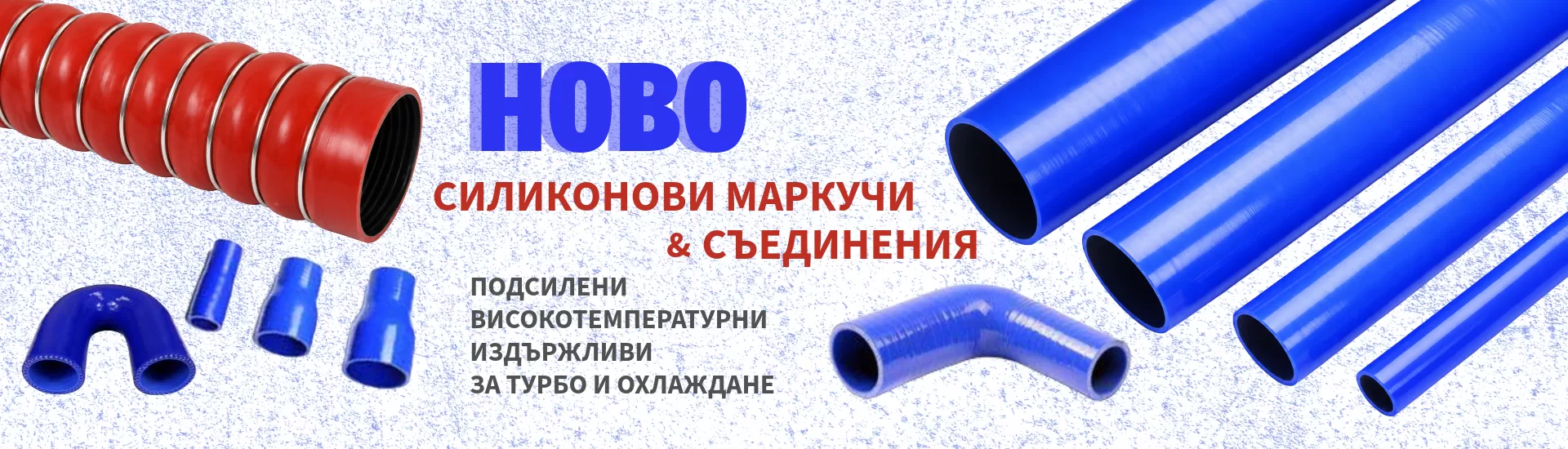 Силиконови маркучи и съединения MCC Germany