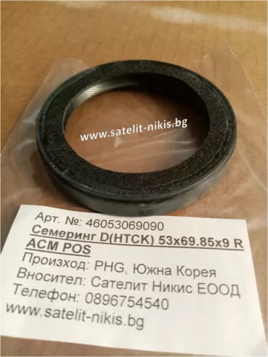 Семеринг D(HTCK) 53x69.85x9 R ACM  с кече POS/KOREA , колянов вал предна страна на KIA 0VS0110602