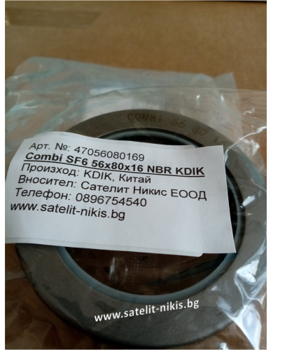  COMBI SF6 Simmerring  56x80x16 NBR  KDIK/China, CARRARO 146559, JOHN DEERE RE204867